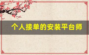 个人接单的安装平台师傅帮