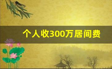 个人收300万居间费交多少税