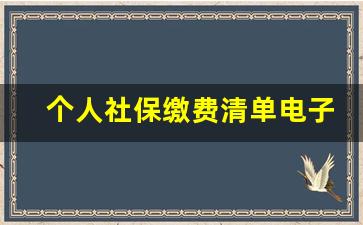 个人社保缴费清单电子版_手机下载社保参保证明