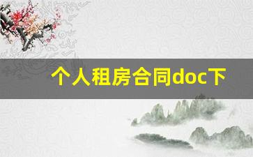 个人租房合同doc下载