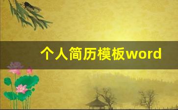 个人简历模板word格式_电子简历手机版免费