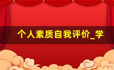 个人素质自我评价_学生综合素质自我评价