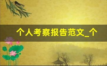 个人考察报告范文_个人现实表现材料2023年最新