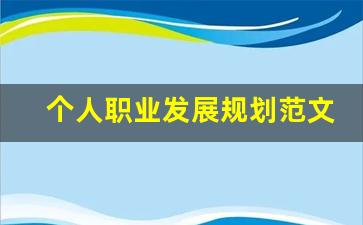 个人职业发展规划范文_职业规划简短20个字