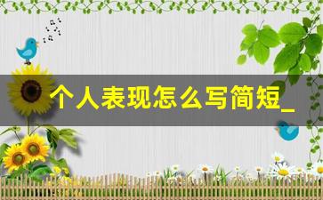 个人表现怎么写简短_普通员工工作自我鉴定100字