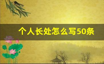 个人长处怎么写50条