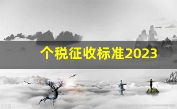 个税征收标准2023_个税税率表计算方法