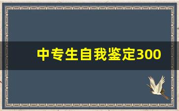 中专生自我鉴定300字(5篇)