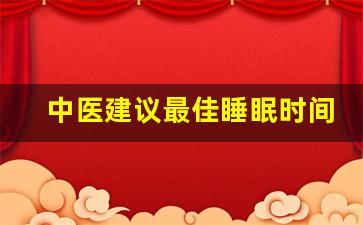 中医建议最佳睡眠时间