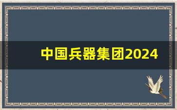 中国兵器集团2024年招聘信息_军事人才网2024岗位表