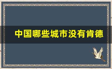 中国哪些城市没有肯德基