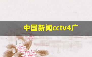 中国新闻cctv4广告