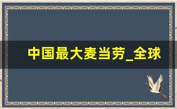 中国最大麦当劳_全球最大麦当劳