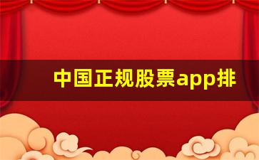 中国正规股票app排名_证券公司app排名