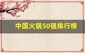 中国火锅50强排行榜名单