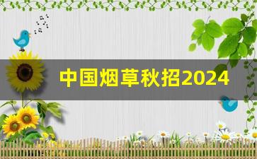 中国烟草秋招2024报名入口