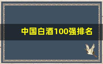 中国白酒100强排名图片_中国酱酒品牌影响力top100榜单