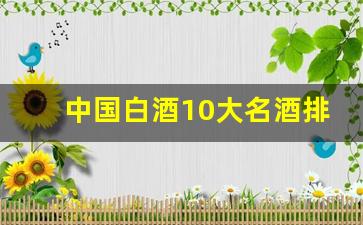 中国白酒10大名酒排行榜_中国白酒排名一览表