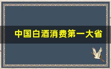 中国白酒消费第一大省