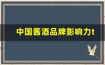 中国酱酒品牌影响力top100榜单_儒将酒酱香型价格