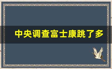 中央调查富士康跳了多少人_郑州富士康关闭