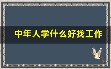 中年人学什么好找工作_40岁的女人失业适合学点啥