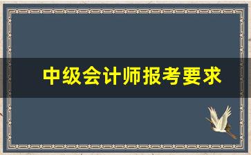 中级会计师报考要求