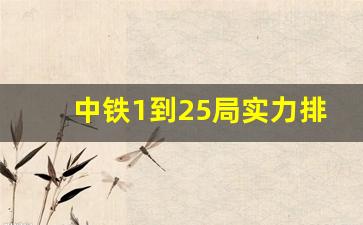 中铁1到25局实力排名_离开中铁才发现中铁的好