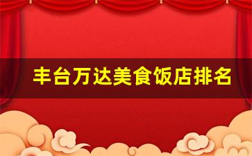 丰台万达美食饭店排名