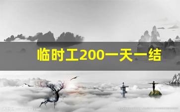 临时工200一天一结