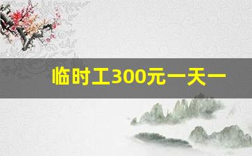 临时工300元一天一结_招工果蔬分拣每天8小时