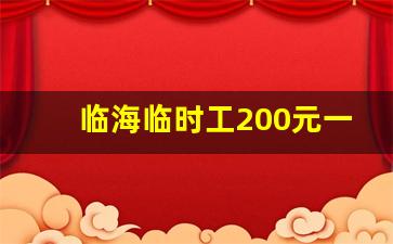 临海临时工200元一天