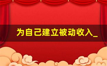 为自己建立被动收入_实现被动收入的方法