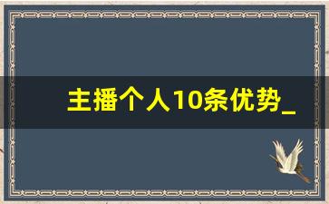 主播个人10条优势_100种喜欢做主播的理由