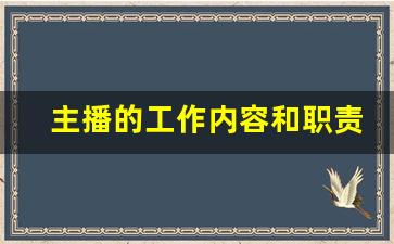 主播的工作内容和职责