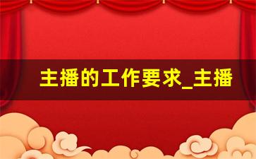 主播的工作要求_主播职责与要求