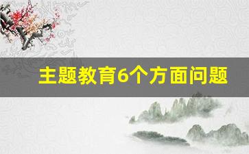 主题教育6个方面问题清单