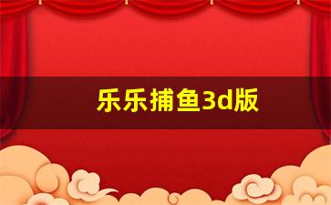 乐乐捕鱼3d版