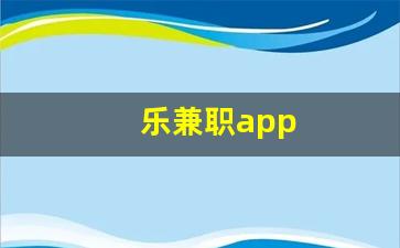 乐兼职app