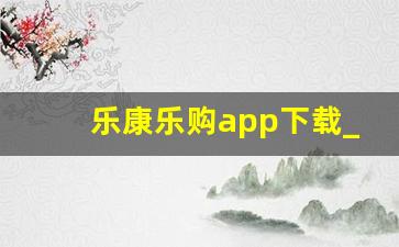 乐康乐购app下载_亨乐康智慧医疗app