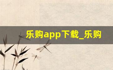 乐购app下载_乐购诈骗集团