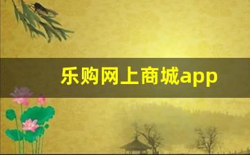 乐购网上商城app