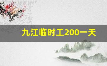 九江临时工200一天一结