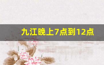 九江晚上7点到12点兼职_九江职业大学附近兼职