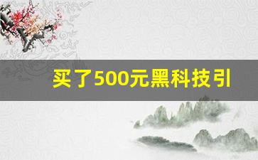 买了500元黑科技引流靠谱吗_抖音黑科技是不是违法的