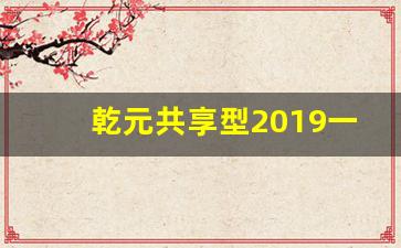 乾元共享型2019一68