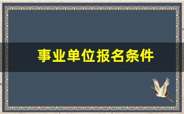 事业单位报名条件