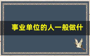 事业单位的人一般做什么兼职_事业单位在外兼职怎样处理