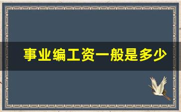 事业编工资一般是多少_最容易进的事业单位