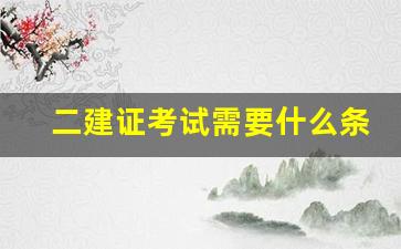 二建证考试需要什么条件_初级会计证报考时间2023